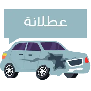 نشتري السيارات العطلانة